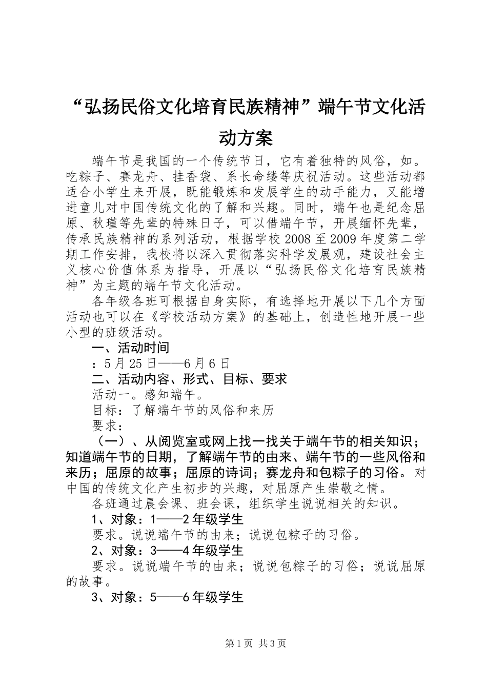 “弘扬民俗文化培育民族精神”端午节文化活动方案_第1页