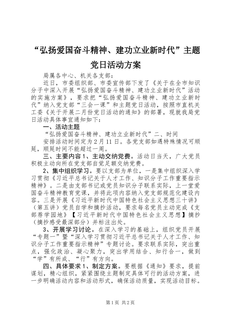 “弘扬爱国奋斗精神、建功立业新时代”主题党日活动方案_第1页