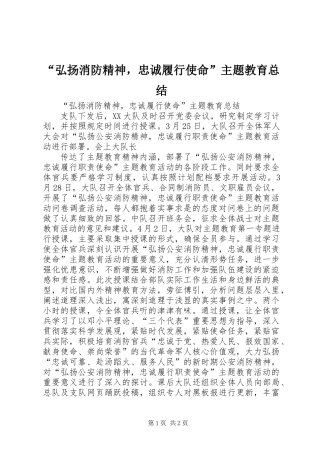 “弘扬消防精神，忠诚履行使命”主题教育总结