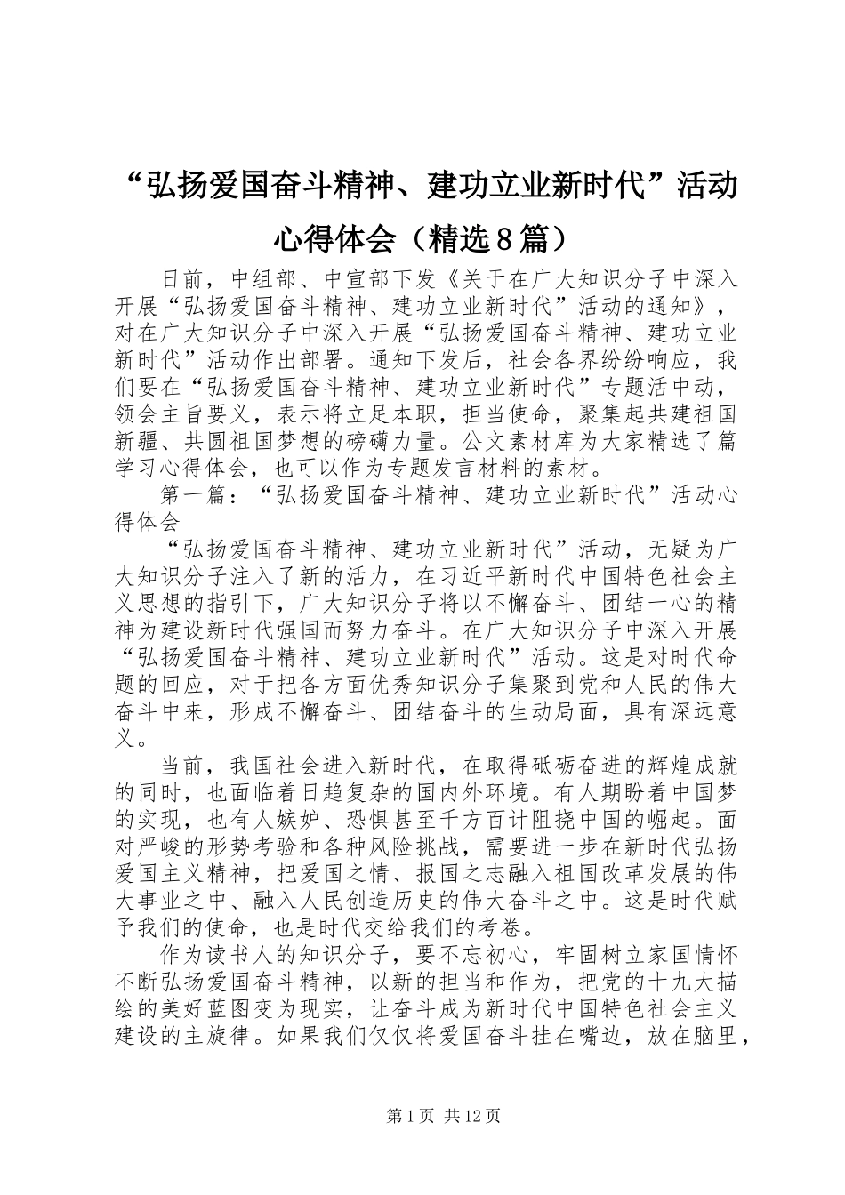 “弘扬爱国奋斗精神、建功立业新时代”活动心得体会（精选8篇）_第1页