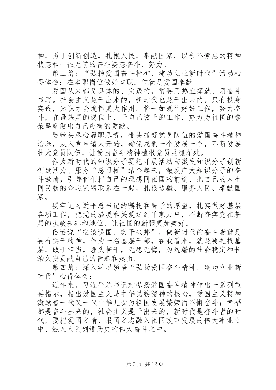 “弘扬爱国奋斗精神、建功立业新时代”活动心得体会（精选8篇）_第3页
