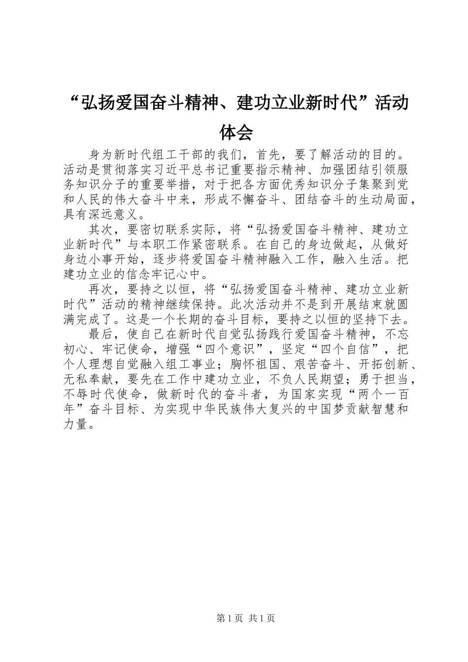 “弘扬爱国奋斗精神、建功立业新时代”活动体会_第1页