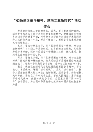 “弘扬爱国奋斗精神、建功立业新时代”活动体会