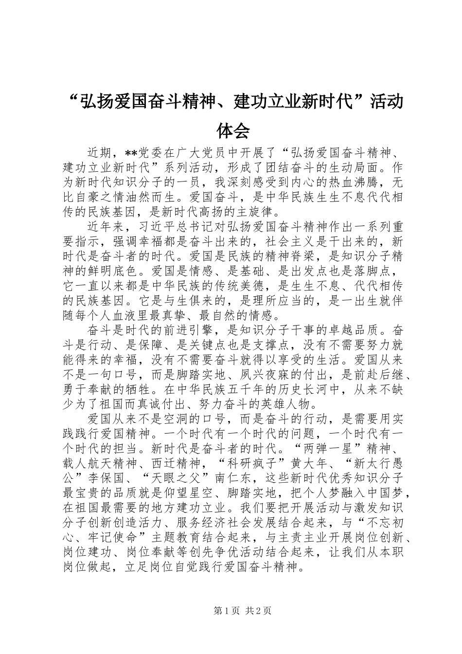 “弘扬爱国奋斗精神、建功立业新时代”活动体会 (2)_第1页