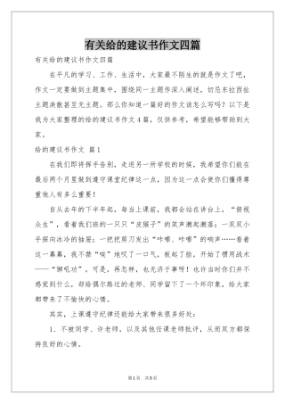 有关给的建议书作文四篇