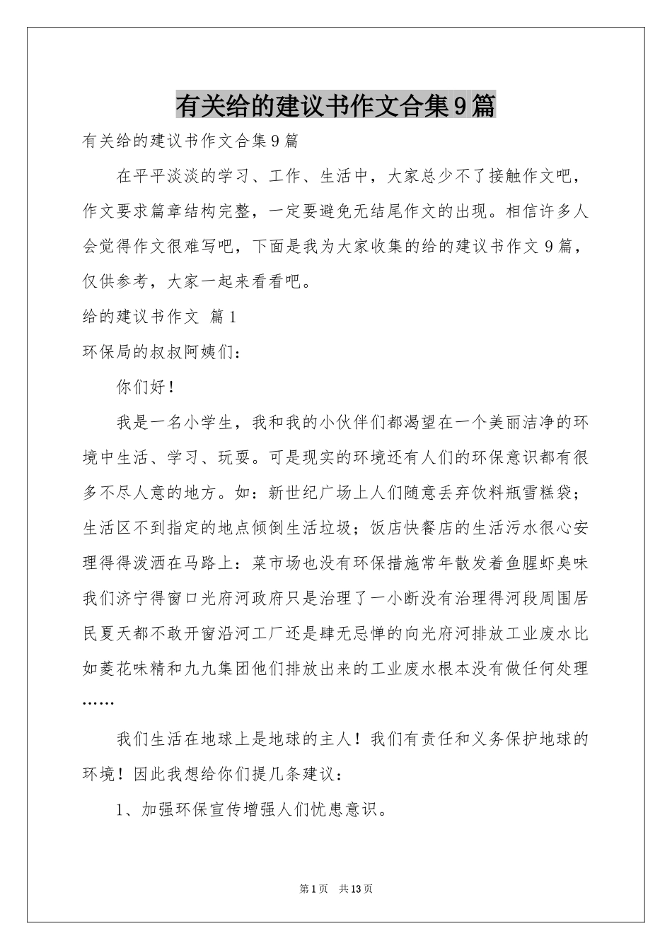 有关给的建议书作文合集9篇_第1页