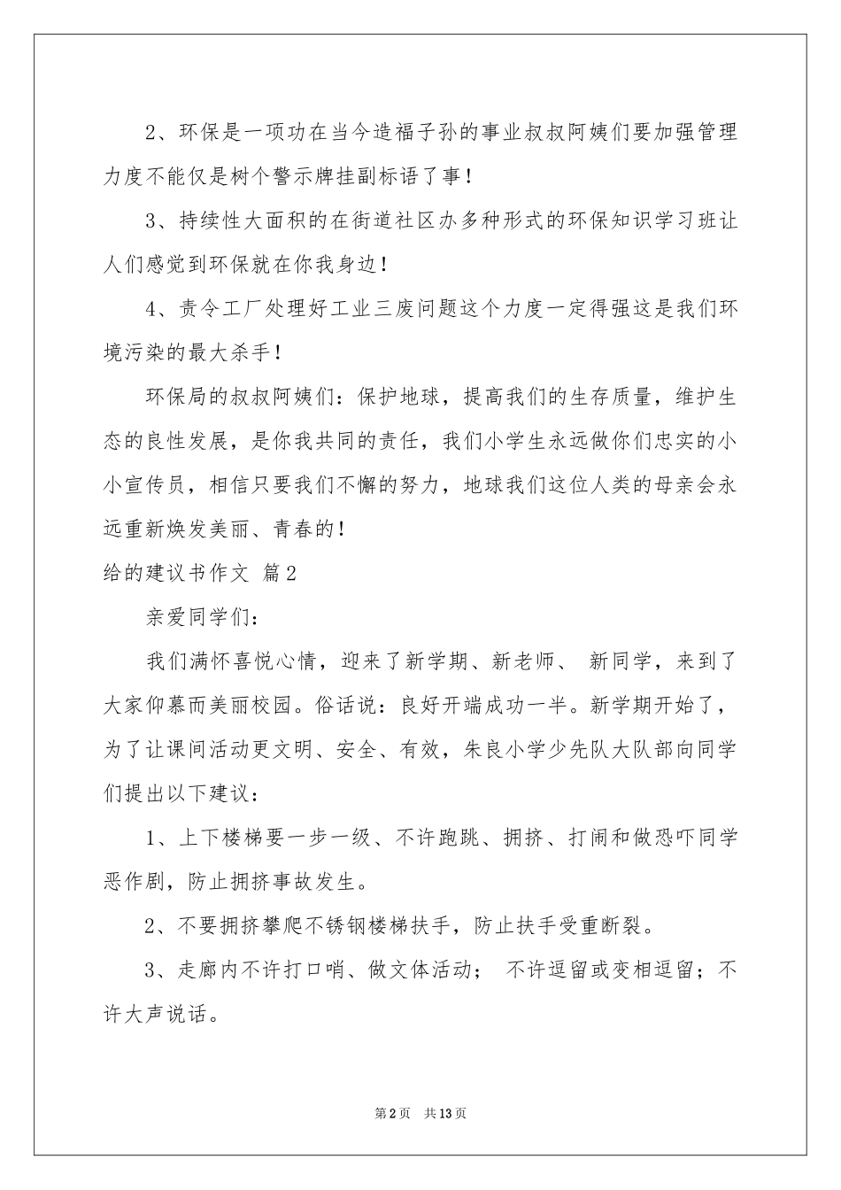 有关给的建议书作文合集9篇_第2页