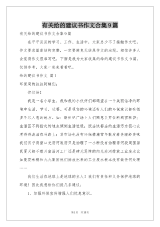 有关给的建议书作文合集9篇