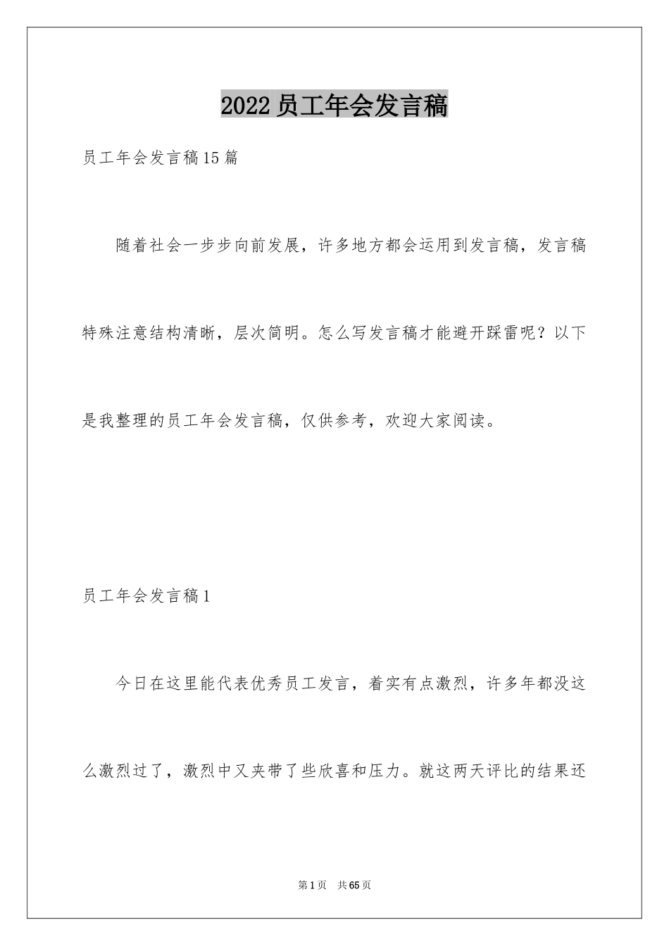 2024员工年会发言稿_18_第1页