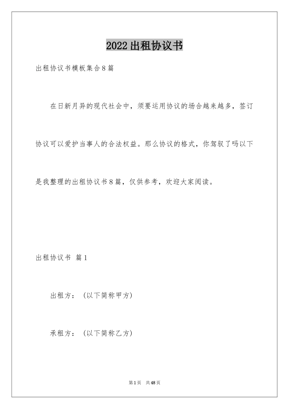 2024出租协议书_29_第1页