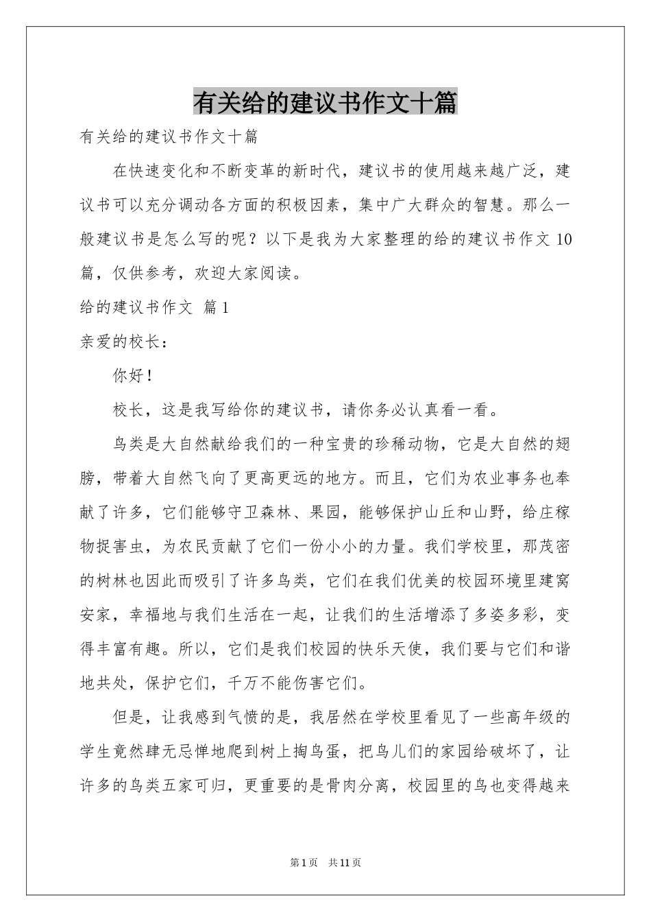 有关给的建议书作文十篇_第1页