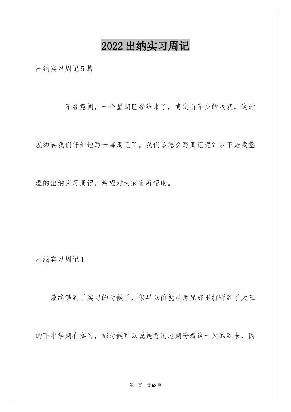 2024出纳实习周记_第1页