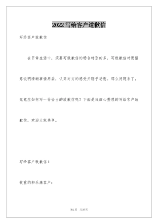 2024写给客户道歉信_1