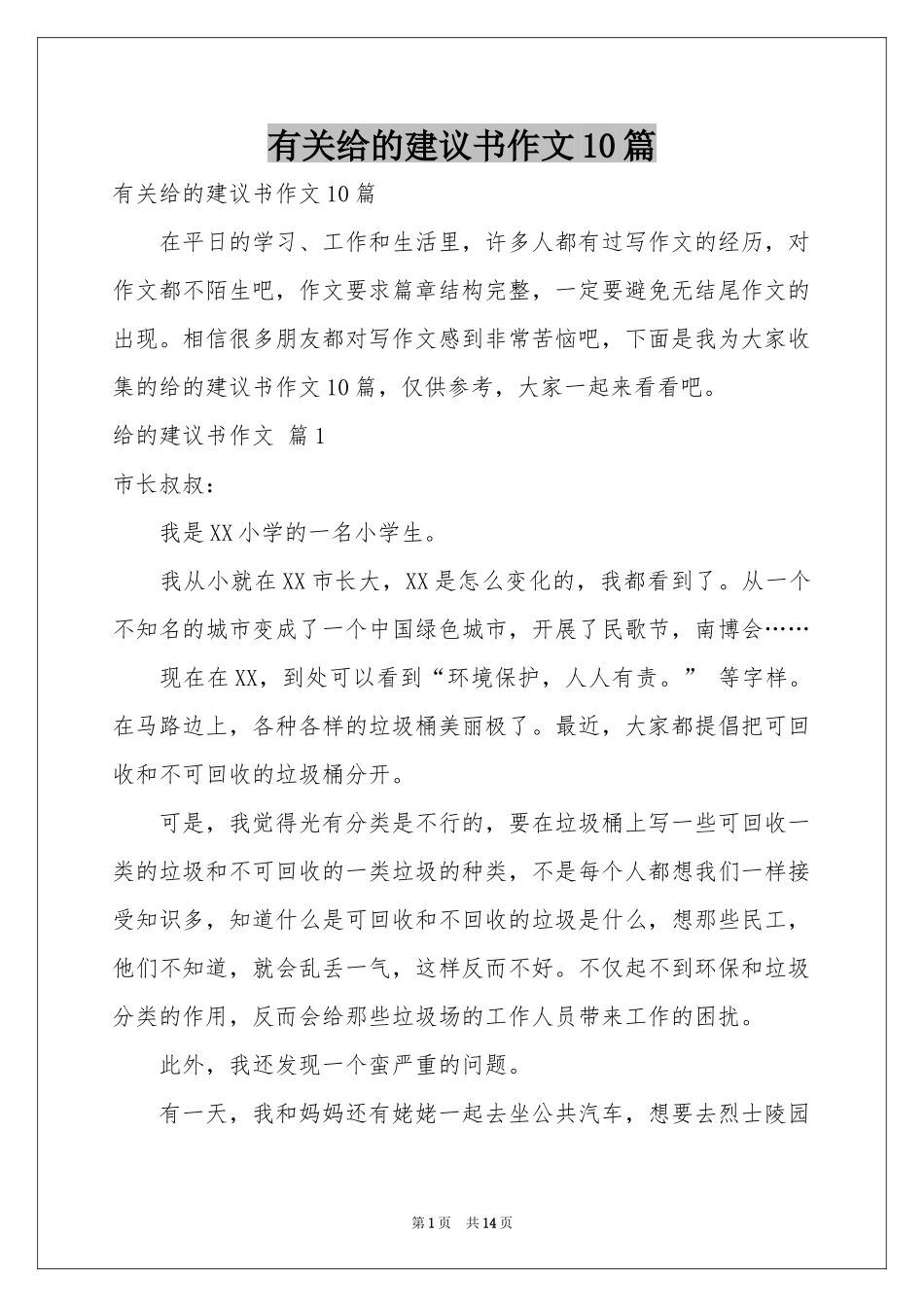 有关给的建议书作文10篇_第1页