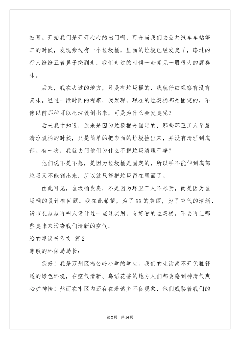 有关给的建议书作文10篇_第2页