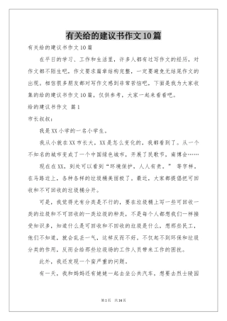 有关给的建议书作文10篇