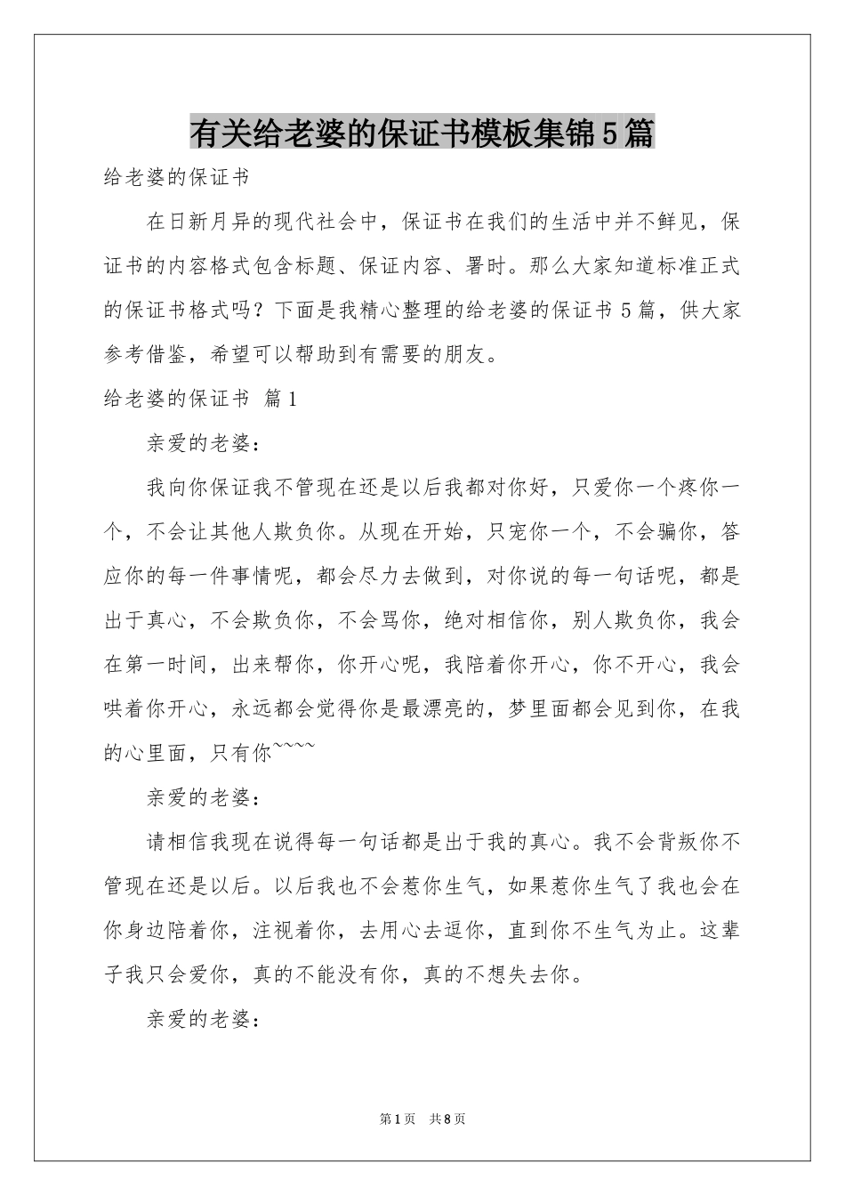有关给老婆的保证书模板集锦5篇_第1页