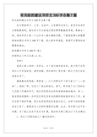 有关给的建议书作文300字合集7篇