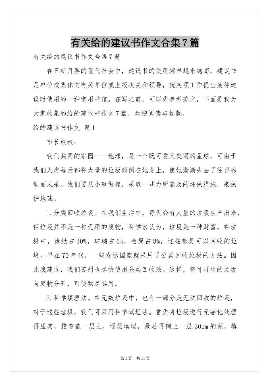 有关给的建议书作文合集7篇_第1页