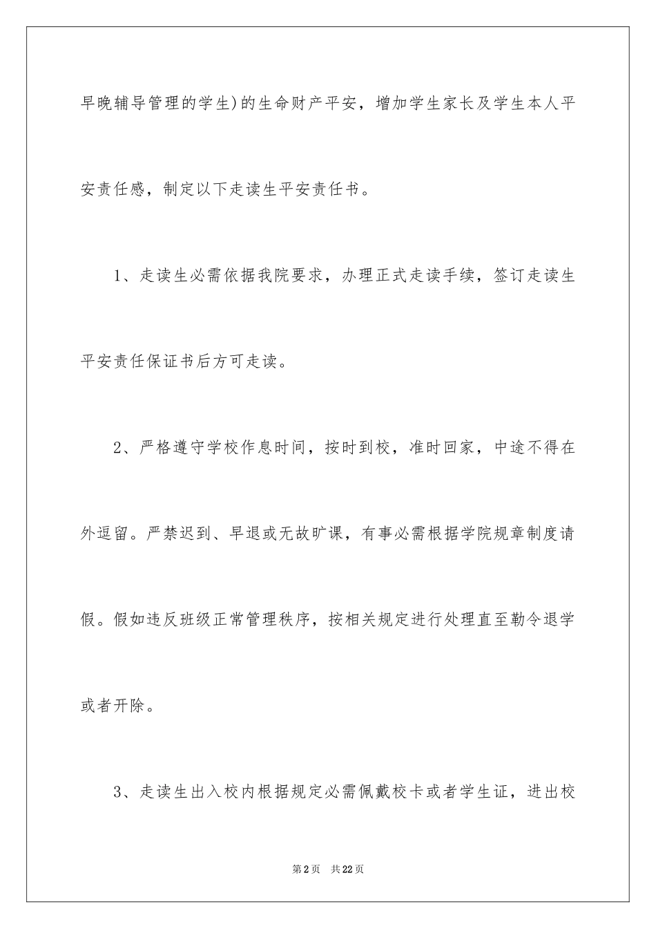 2024学生走读安全保证书_第2页
