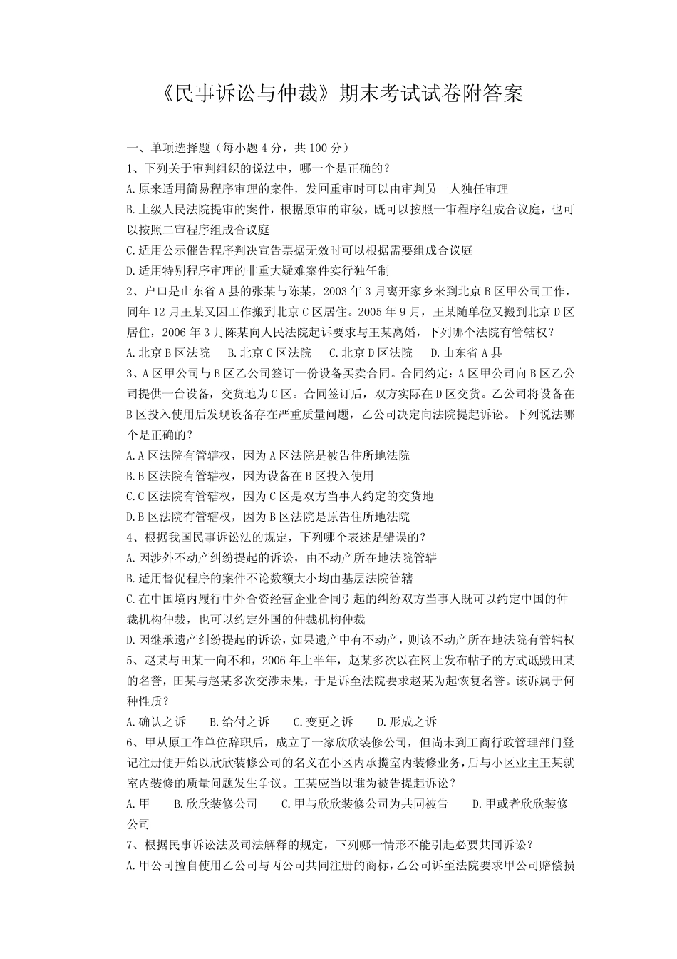 《民事诉讼与仲裁》期末考试试卷附答案 _第1页