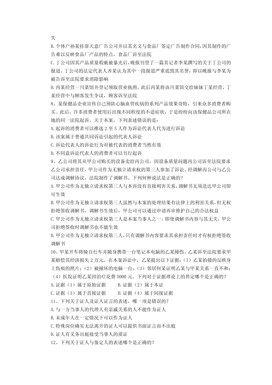 《民事诉讼与仲裁》期末考试试卷附答案 _第2页