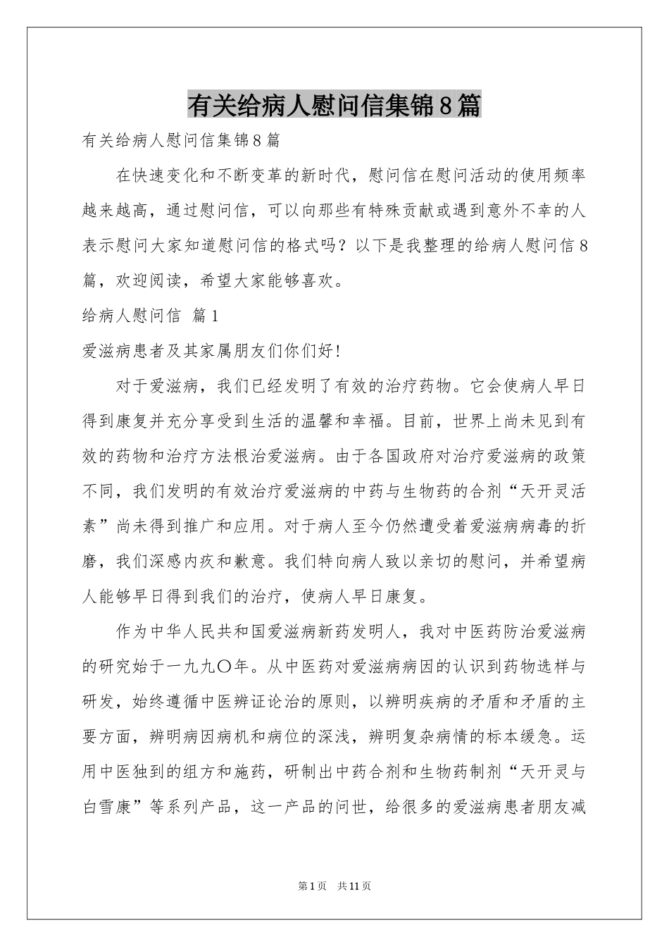 有关给病人慰问信集锦8篇_第1页