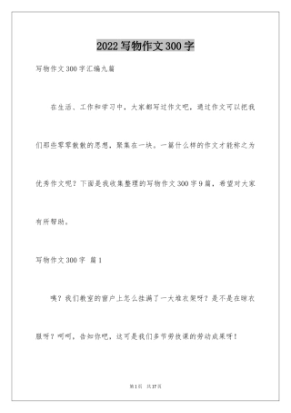 2024写物作文300字_95