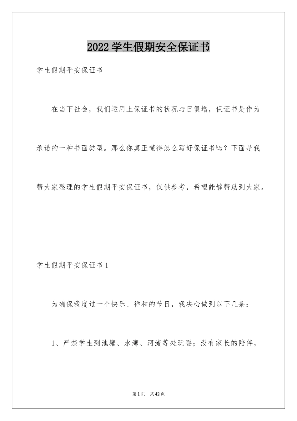 2024学生假期安全保证书_第1页