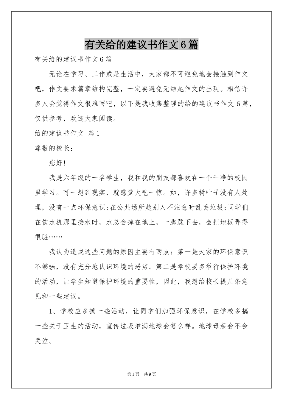有关给的建议书作文6篇_第1页