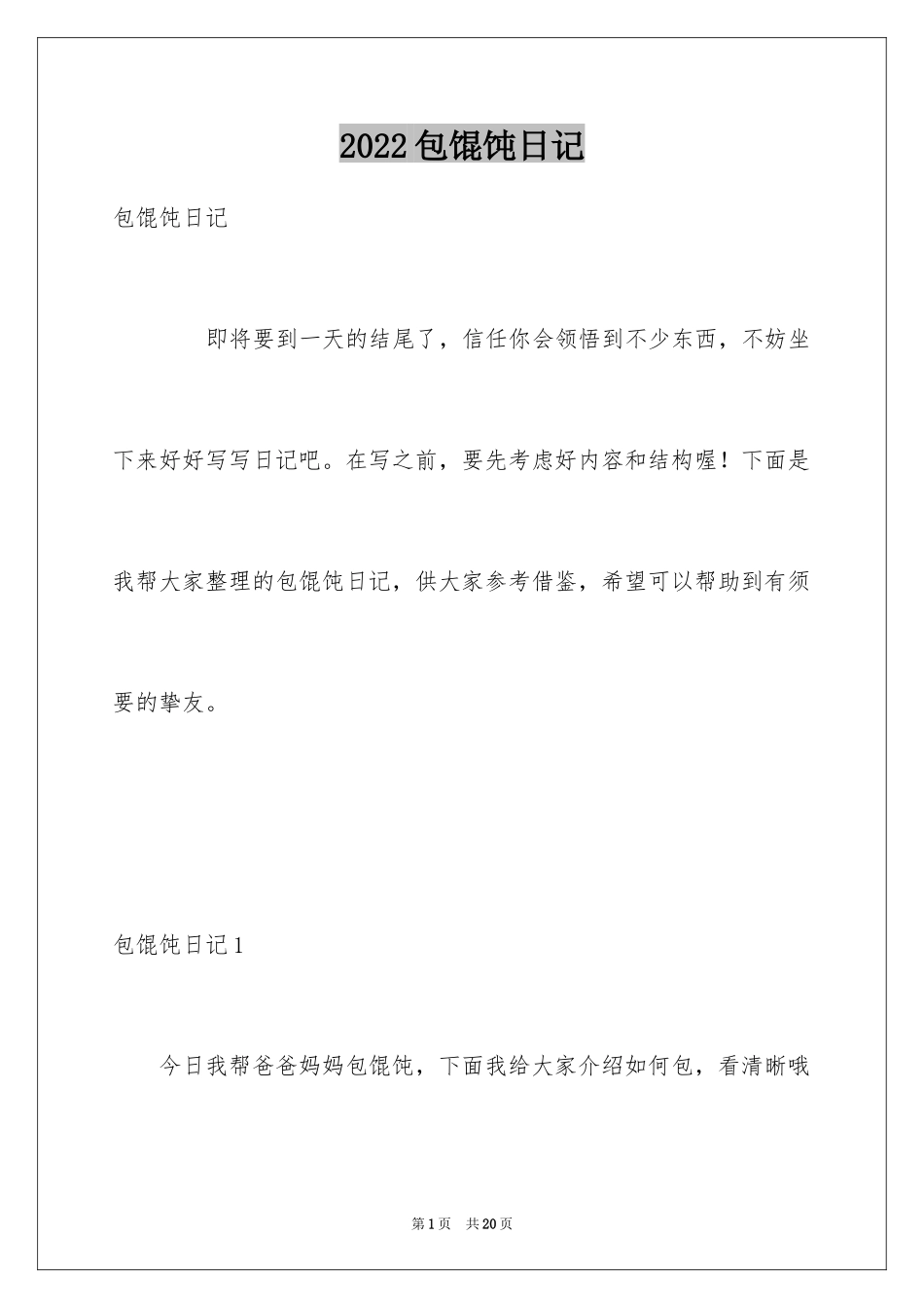 2024包馄饨日记_2_第1页