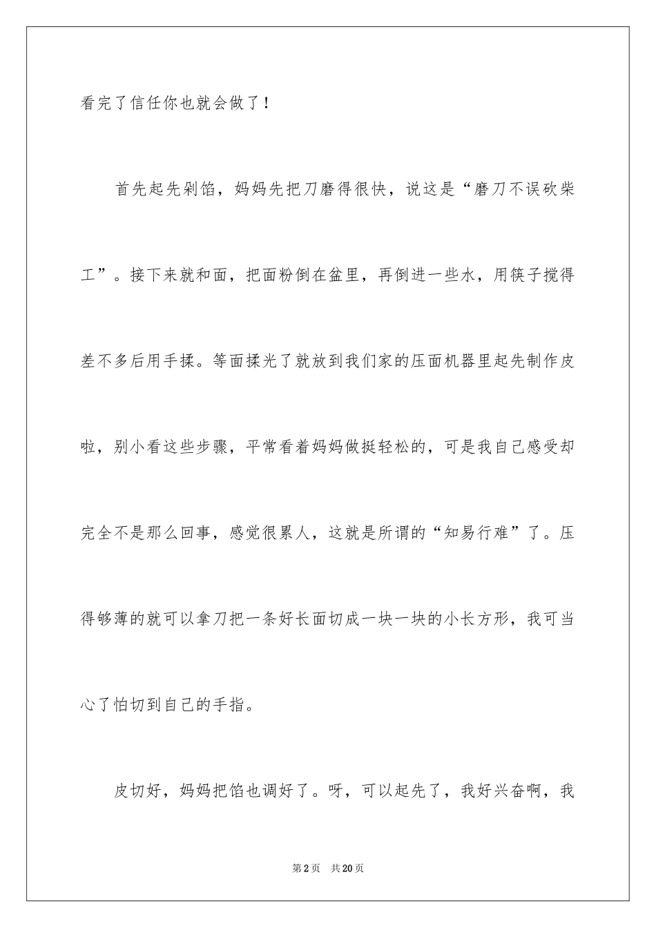 2024包馄饨日记_2_第2页