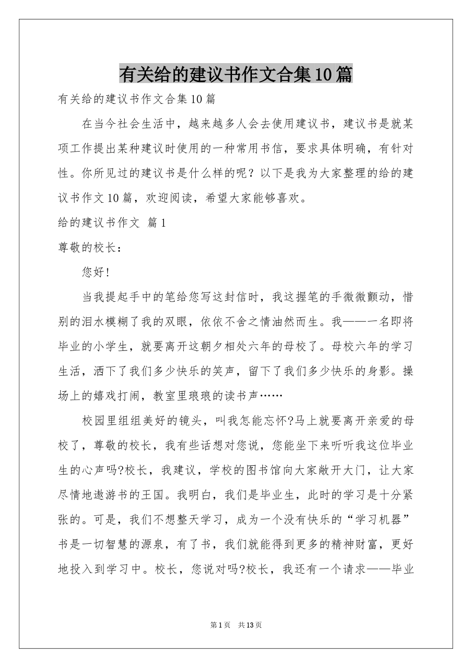 有关给的建议书作文合集10篇_第1页