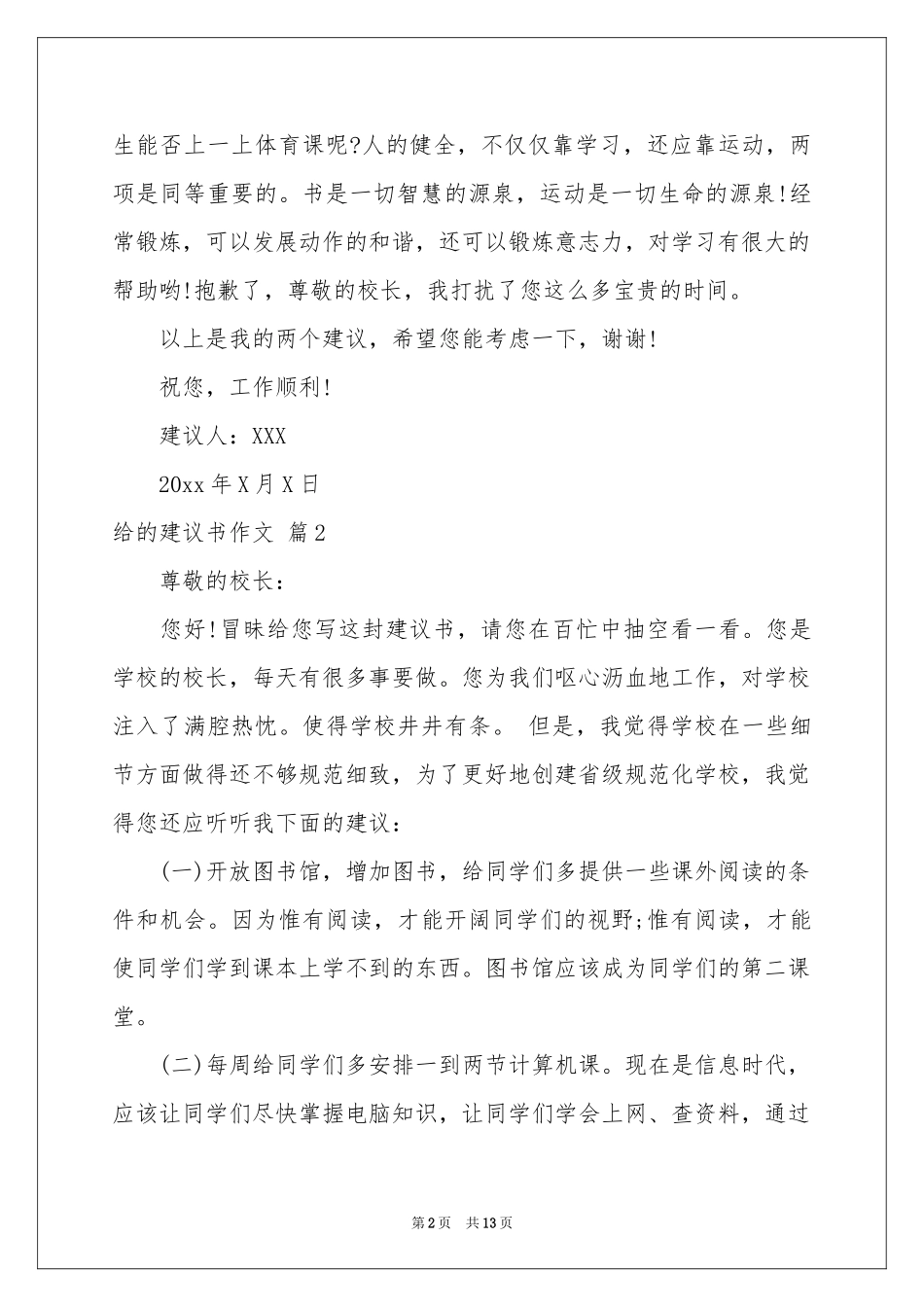 有关给的建议书作文合集10篇_第2页