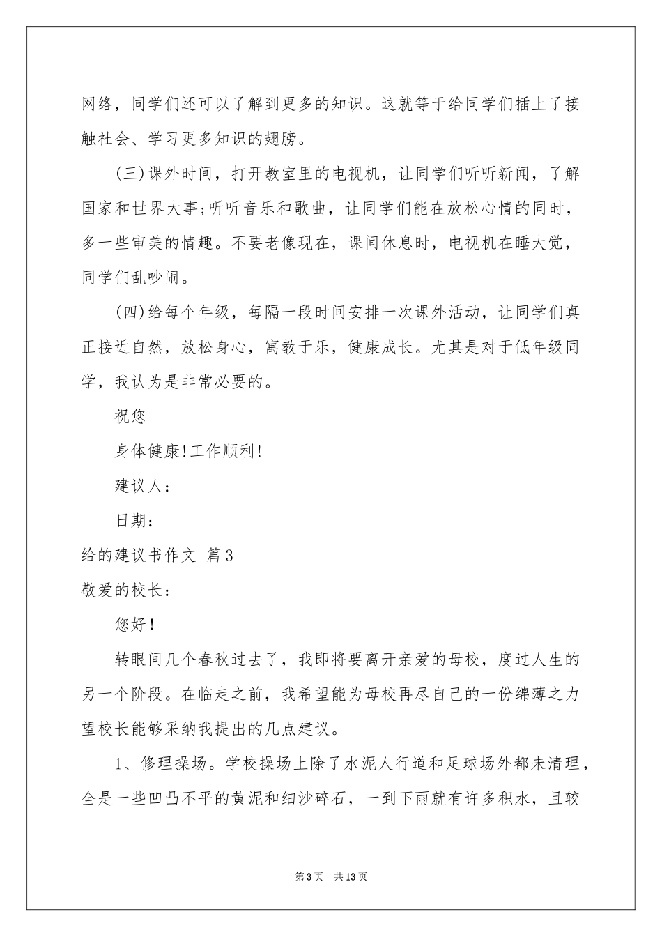 有关给的建议书作文合集10篇_第3页