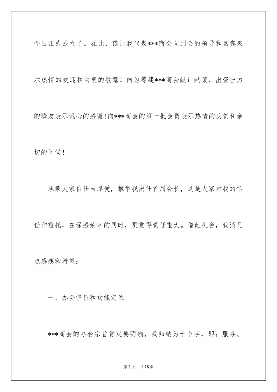 2024商会成立领导讲话稿_第2页