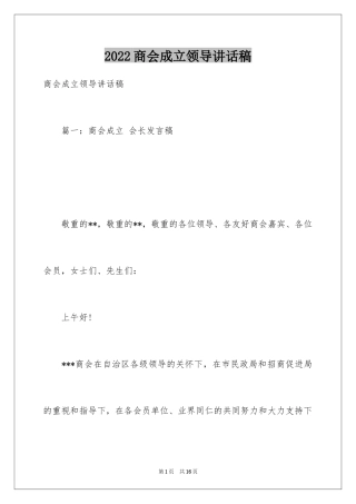 2024商会成立领导讲话稿