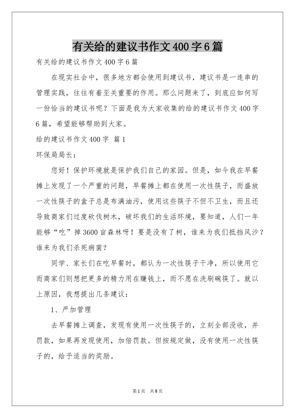 有关给的建议书作文400字6篇_第1页