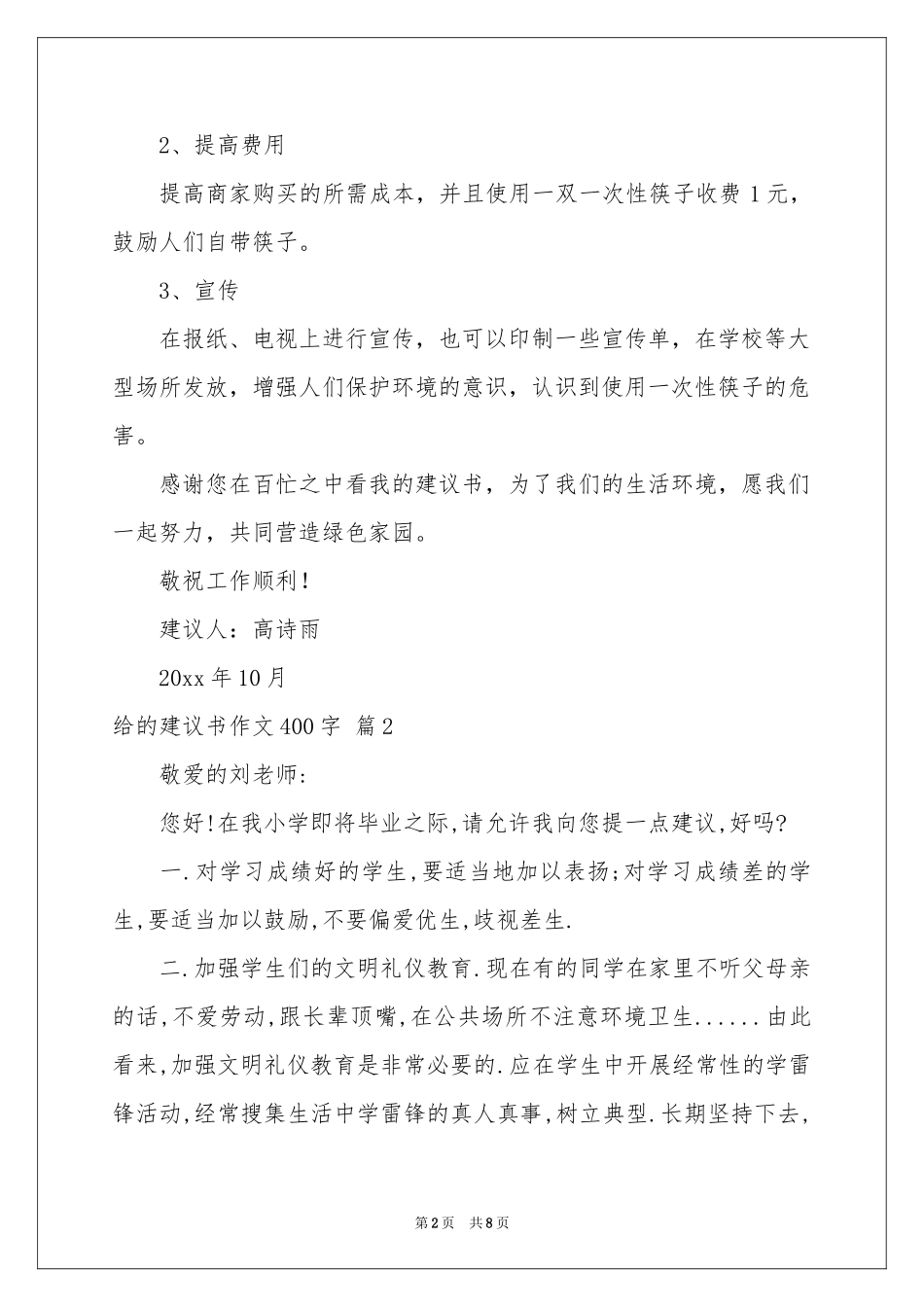 有关给的建议书作文400字6篇_第2页