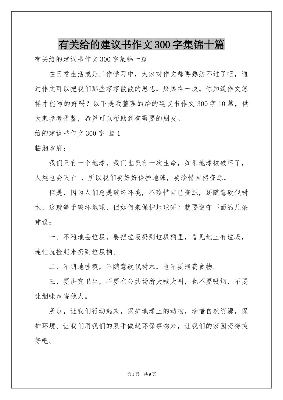 有关给的建议书作文300字集锦十篇_第1页