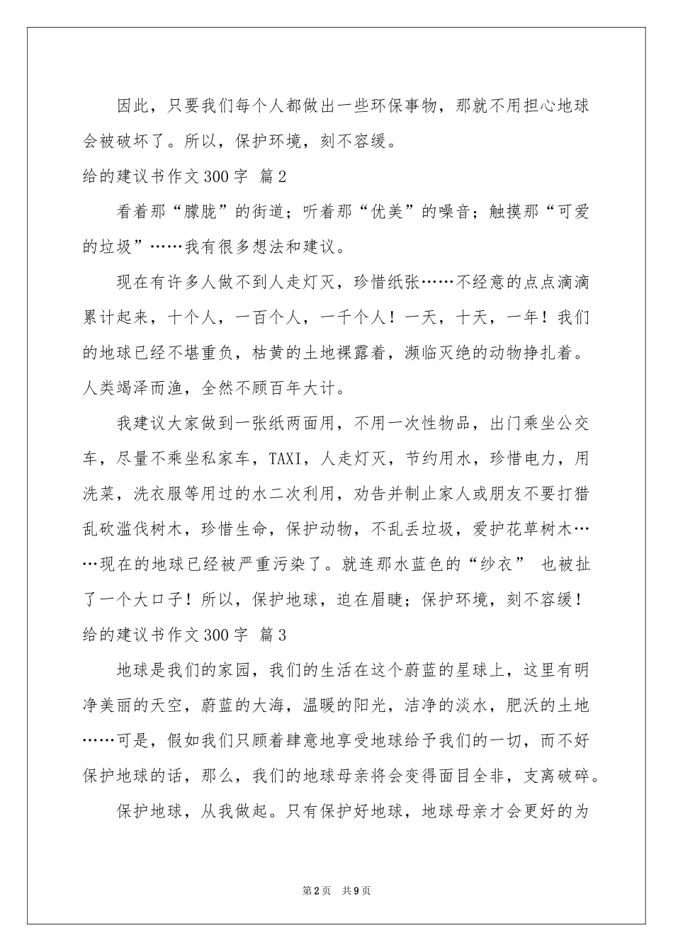 有关给的建议书作文300字集锦十篇_第2页