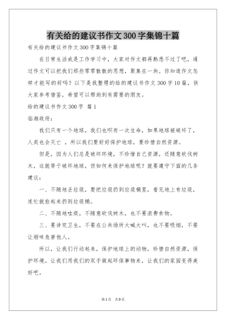 有关给的建议书作文300字集锦十篇