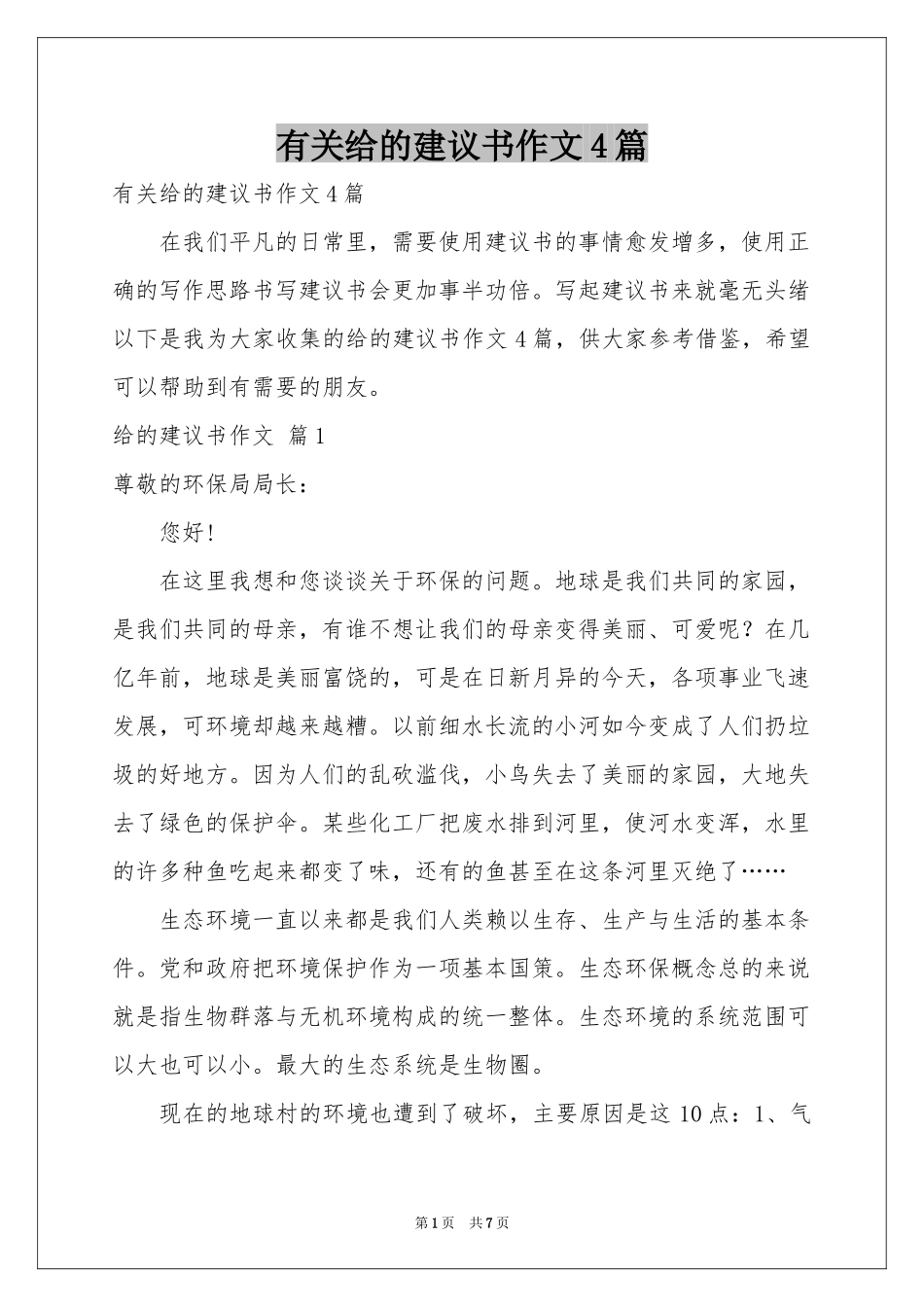 有关给的建议书作文4篇_第1页