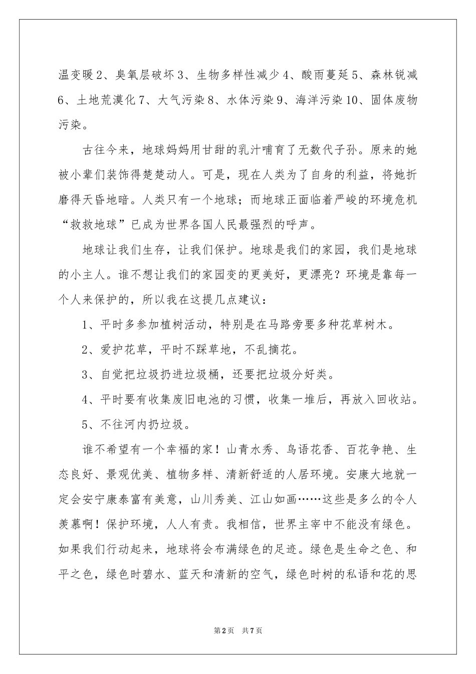 有关给的建议书作文4篇_第2页