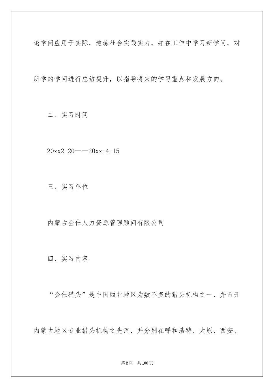 2024大四的实习报告_4_第2页