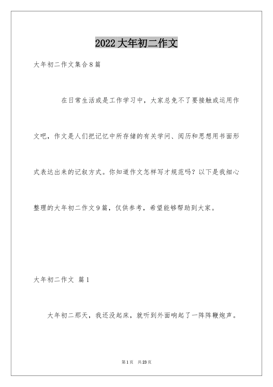 2024大年初二作文_47_第1页