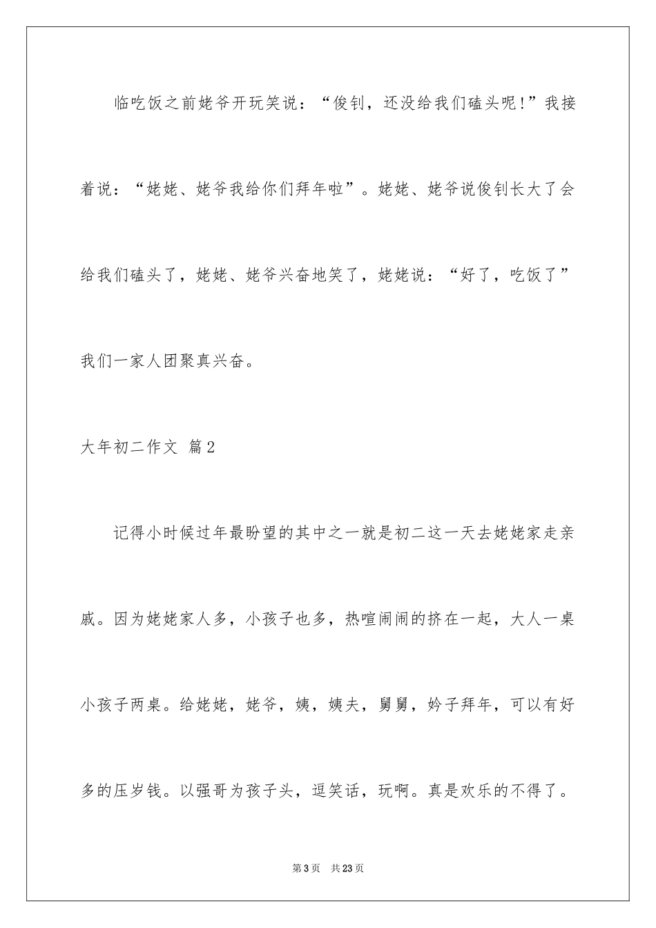 2024大年初二作文_47_第3页