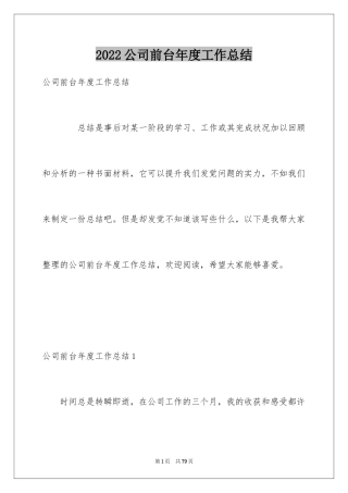 2024公司前台年度工作总结_3