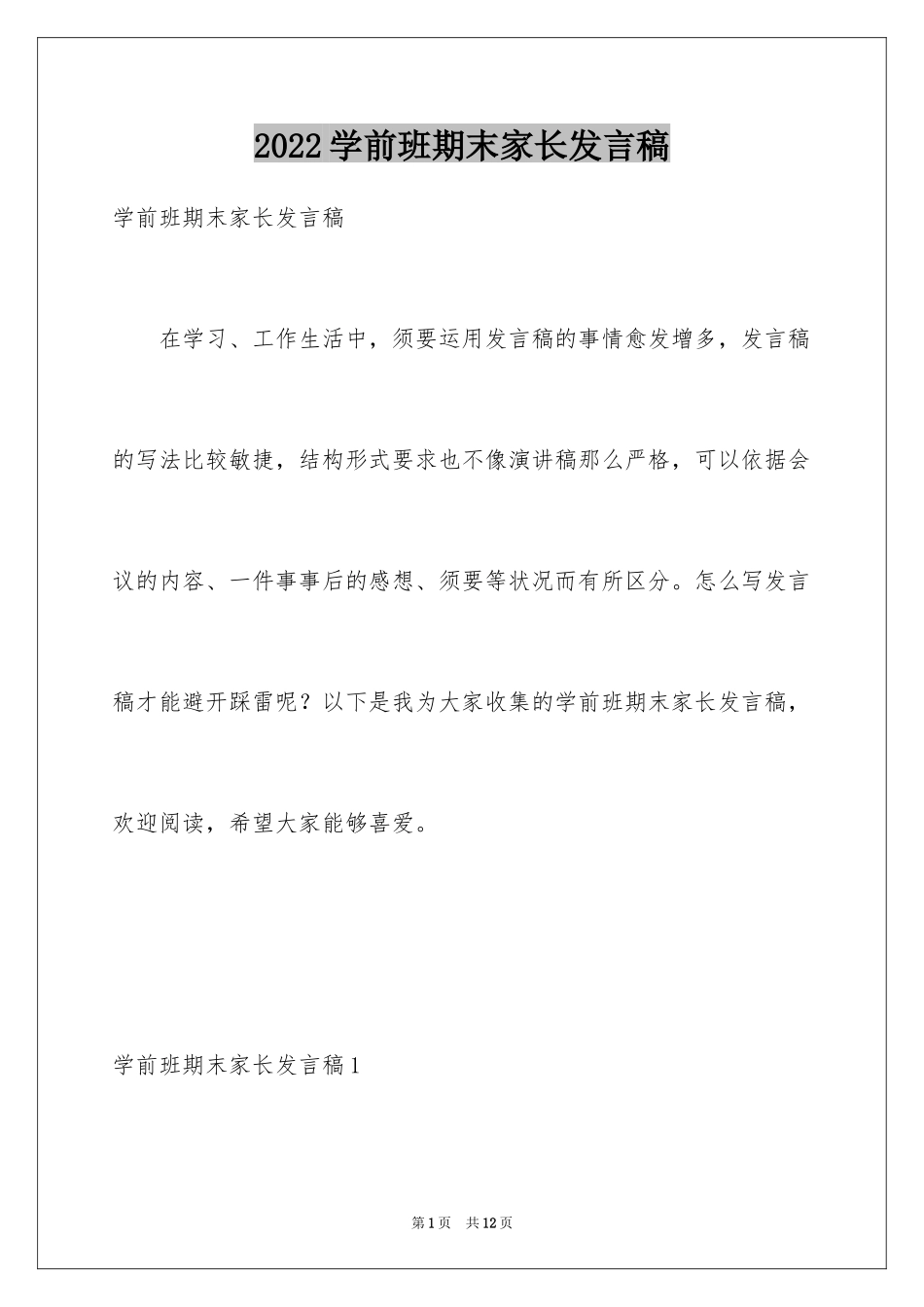 2024学前班期末家长发言稿_第1页