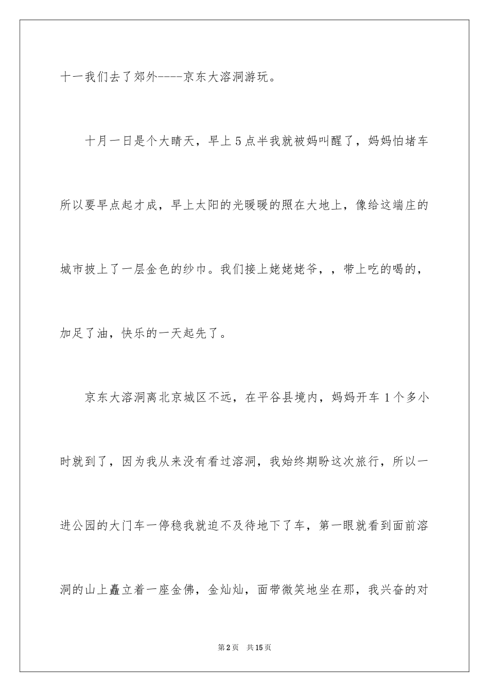 2024国庆周记_15_第2页